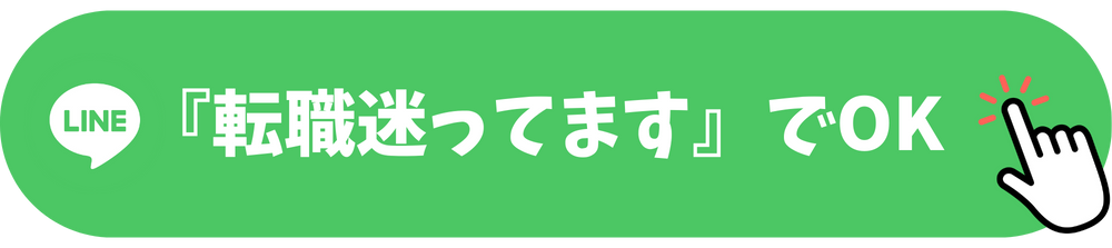 無料でLINE相談する