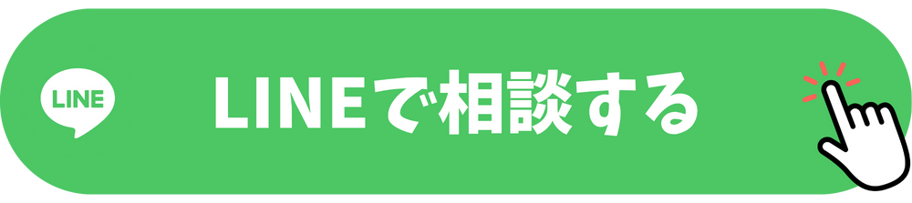 無料でLINE相談する