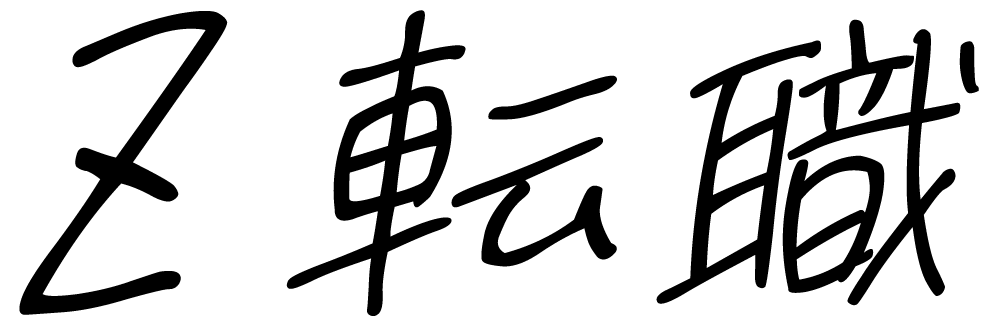 Z転職